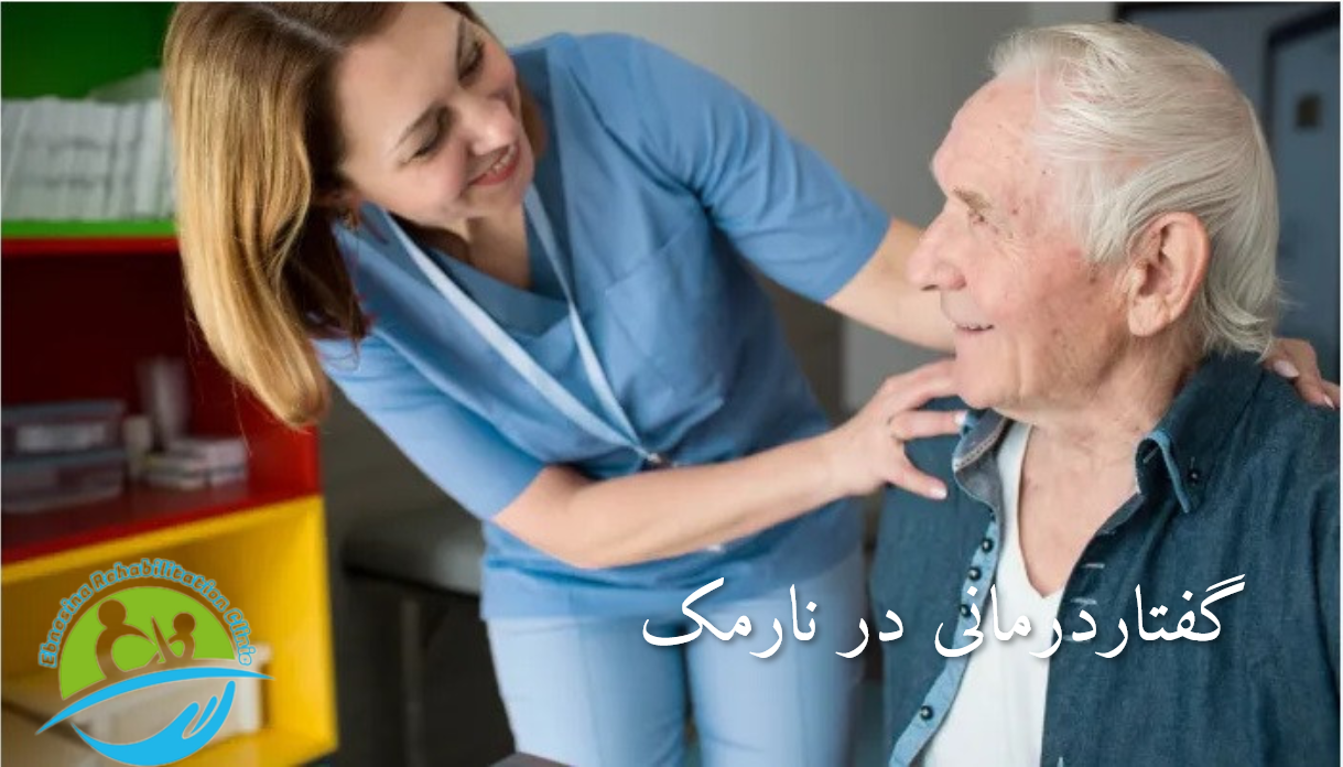 گفتاردرمانی در نارمک