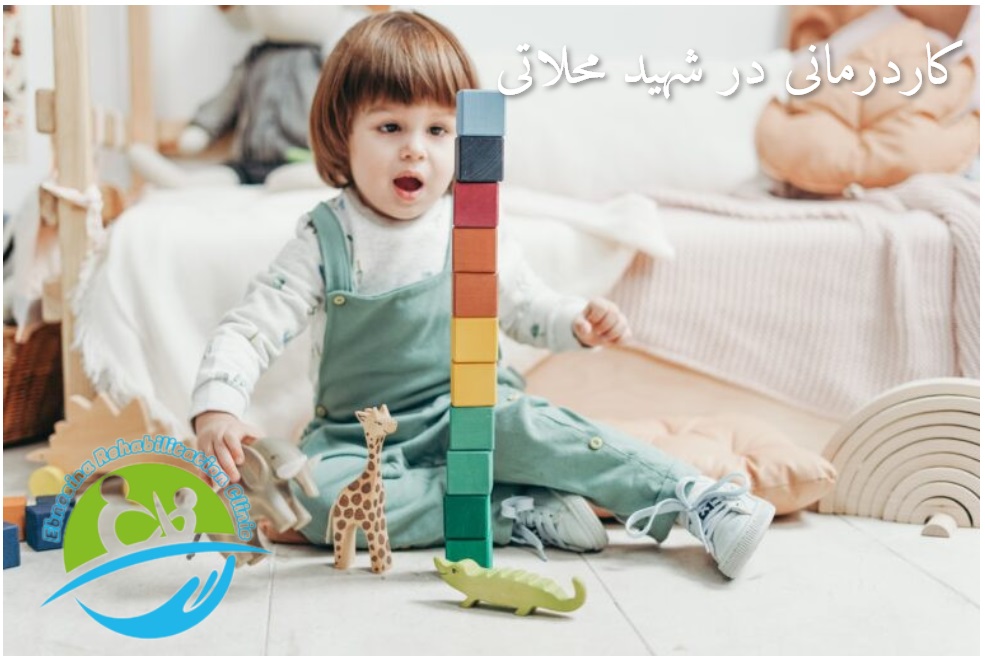 کاردرمانی در شهید محلاتی